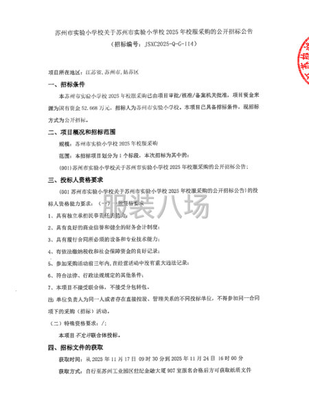 關于蘇州市實驗小學校2025年校服采購的公開招標公告-第1張圖片