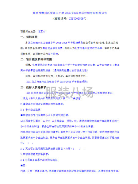 北京市通州區龍旺莊小學2025-2026學年校服采購招標公告-第1張圖片