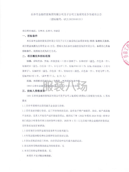 長春市金融控股集團有限公司及子公司工裝采購競爭性磋商公告-第1張圖片