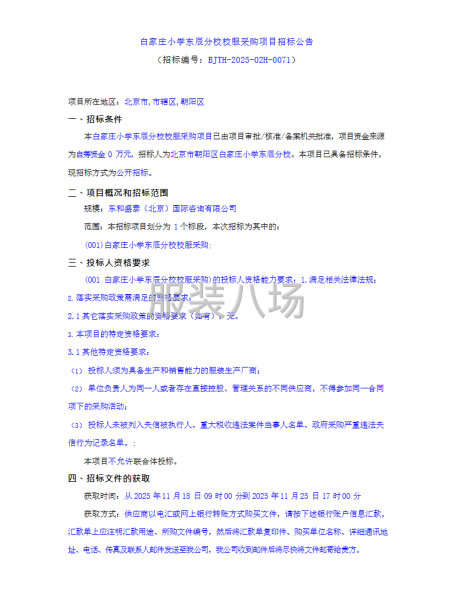 白家莊小學東辰分校校服采購項目招標公告-第1張圖片