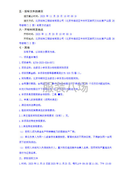 白家莊小學東辰分校校服采購項目招標公告-第2張圖片