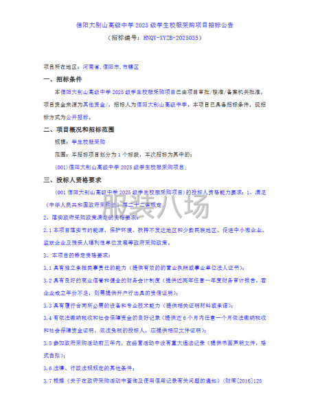 信陽大別山高級(jí)中學(xué)2025級(jí)學(xué)生校服采購項(xiàng)目招標(biāo)公告-第1張圖片