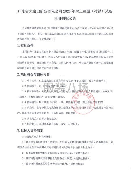 廣東省大寶山礦業有限公司2025年職工制服（襯衫）采購項目-第1張圖片