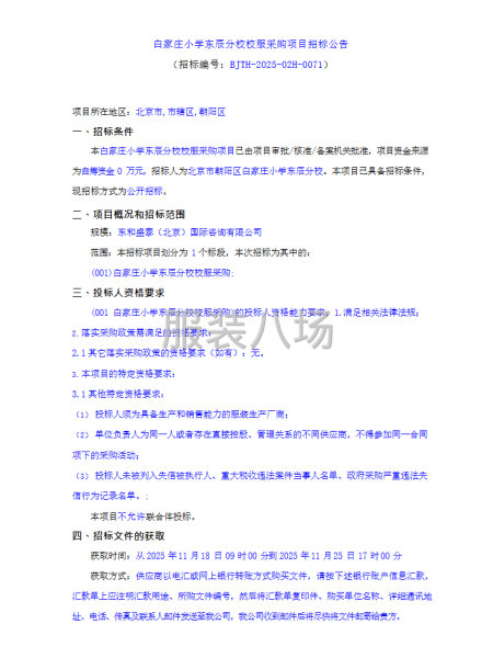 白家莊小學東辰分校校服采購項目招標公告-第1張圖片