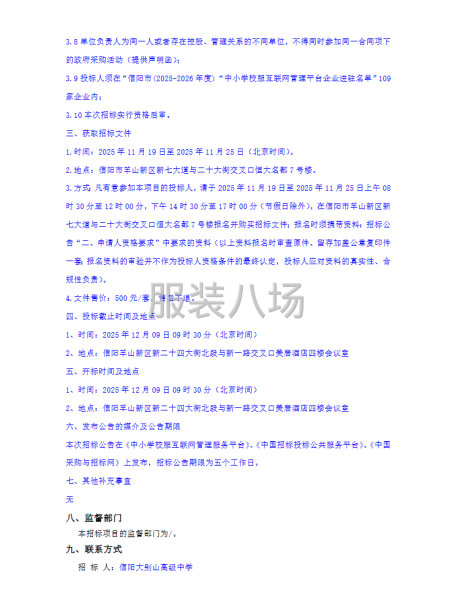 信陽大別山高級(jí)中學(xué)2025級(jí)學(xué)生校服采購項(xiàng)目招標(biāo)公告-第4張圖片
