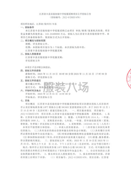 江蘇省豐縣實驗初級中學校服采購項目公開招標公告-第1張圖片