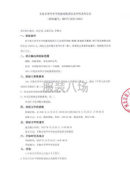 辛集市育华中学校服采购项目竞争性谈判公告-第1张图片