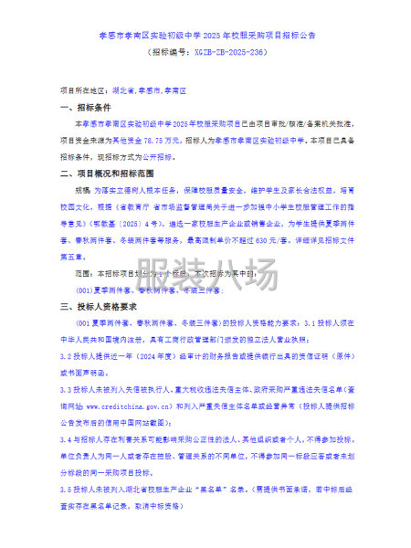 孝感市孝南區實驗初級中學2025年校服采購項目招標公告-第1張圖片