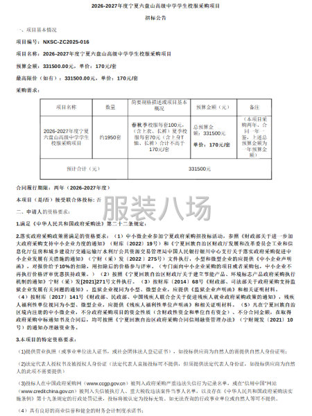 2026-2027年度宁夏六盘山高级中学学生校服采购项目-第1张图片