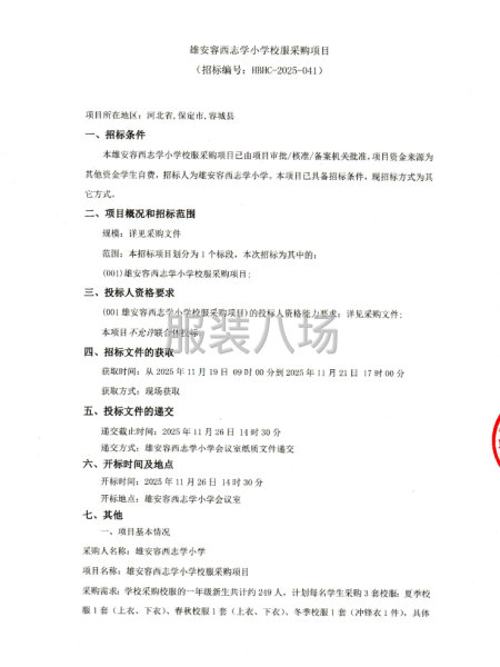 雄安容西志学小学校服采购项目-第1张图片