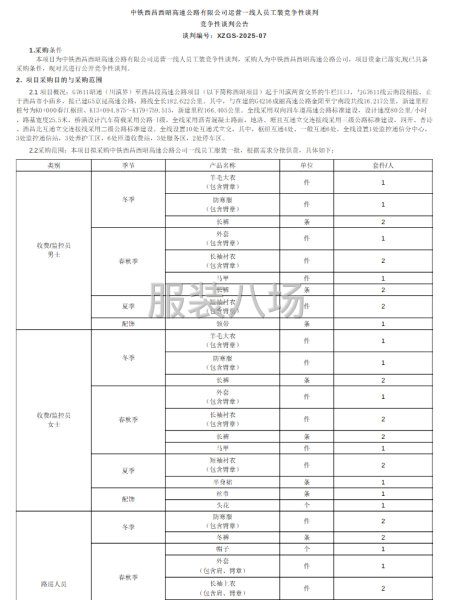 中铁西昌西昭高速公路有限公司运营一线人员工装竞争性谈判公告-第1张图片