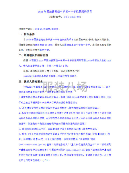 2025年固始县高级中学第一中学校服采购项目-第1张图片