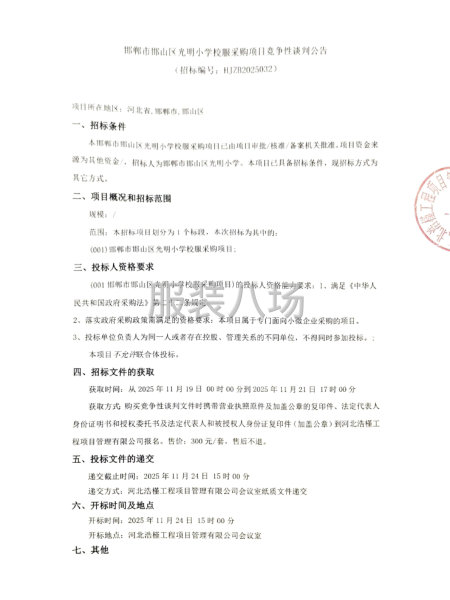 邯郸市邯山区光明小学校服采购项目竞争性谈判公告-第1张图片