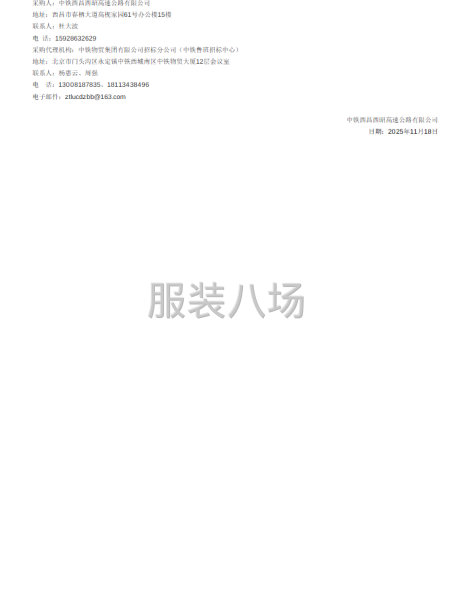 中铁西昌西昭高速公路有限公司运营一线人员工装竞争性谈判公告-第3张图片