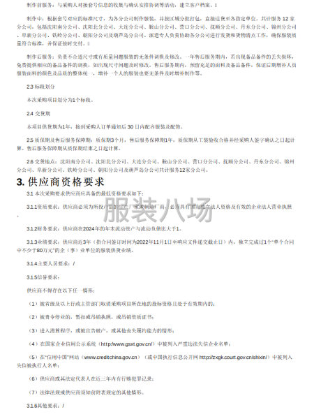 遼寧省高速公路實業發展有限責任公司物業員工工裝采購項目-第2張圖片