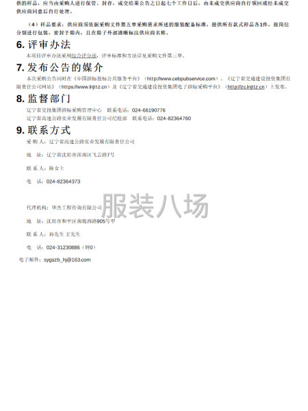 遼寧省高速公路實業發展有限責任公司物業員工工裝采購項目-第4張圖片