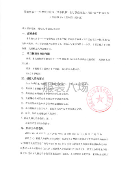 常德市第十一中學學生校服（冬季校服）征訂供應商準入項目--第1張圖片
