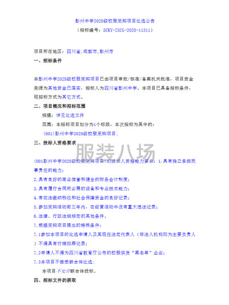 彭州中學2028級校服采購項目-第1張圖片