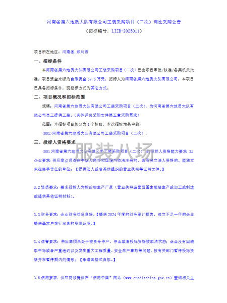 河南省第六地質大隊有限公司工裝采購項目-第1張圖片