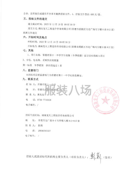 常德市第十一中學學生校服（冬季校服）征訂供應商準入項目--第2張圖片