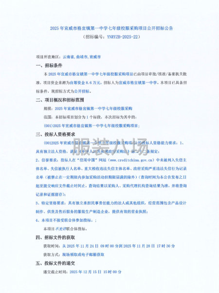 2025年宣威市格宜鎮(zhèn)第一中學七年級校服采購項目公開招標公告-第1張圖片