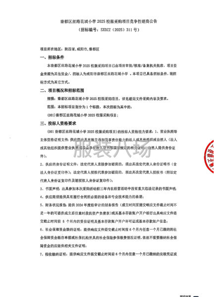 秦都區(qū)絲路花城小學(xué)2025校服采購項目競爭性磋商公告-第1張圖片