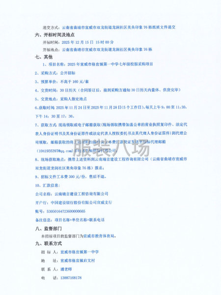 2025年宣威市格宜鎮(zhèn)第一中學七年級校服采購項目公開招標公告-第3張圖片