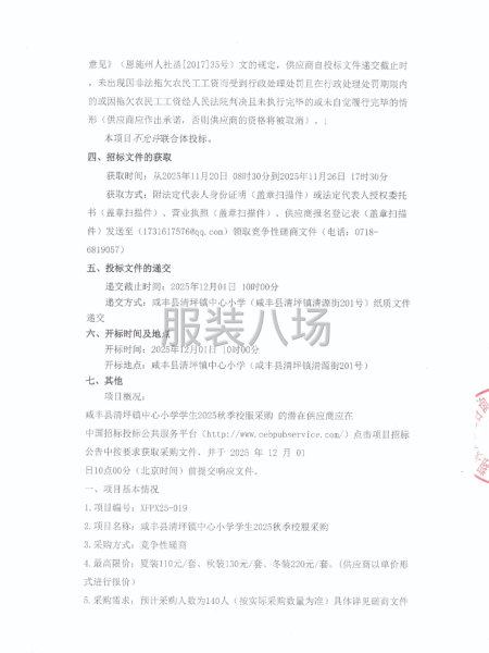 咸豐縣清坪鎮中心小學學生2025秋季校服采購公告-第2張圖片