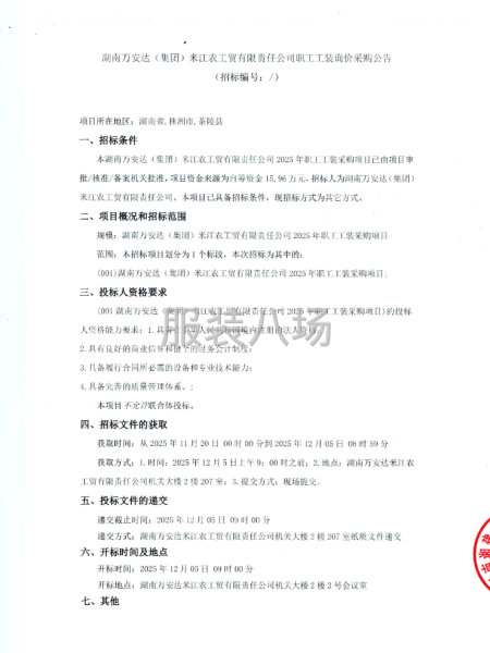 湖南萬安達（集團）米江農工貿有限責任公司職工工裝詢價采購公告-第1張圖片