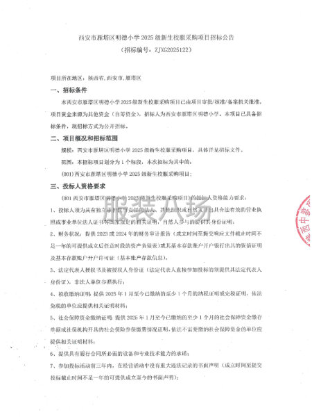 西安市雁塔區(qū)明德小學(xué)2025級(jí)新生校服采購(gòu)項(xiàng)目招標(biāo)公告-第1張圖片