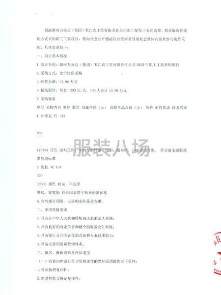 湖南萬安達（集團）米江農工貿有限責任公司職工工裝詢價采購公告-第2張圖片
