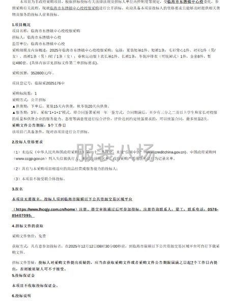 臨海市東塍鎮(zhèn)中心校校服采購(gòu)招標(biāo)公告-第1張圖片