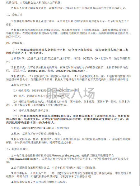 蕪湖市萬春小學2025年秋季一、四年級校服采購項目-第2張圖片