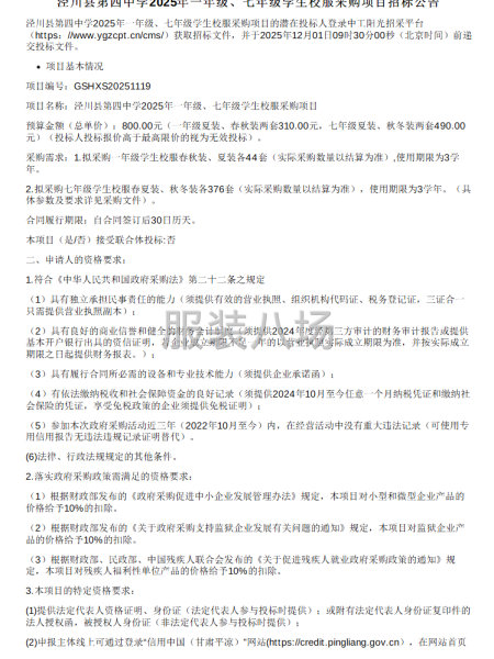 涇川縣第四中學2025年一年級、七年級學生校服采購項目招標-第1張圖片
