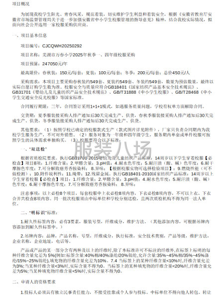 蕪湖市萬春小學2025年秋季一、四年級校服采購項目-第1張圖片