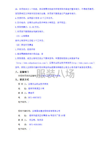 云南農業職業技術學院國防教育制服采購項目詢價公告-第3張圖片