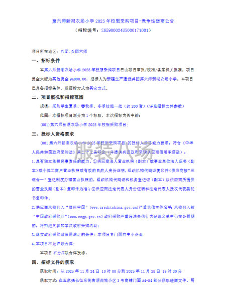 第六師新湖農場小學2025年校服采購項目-競爭性磋商公告-第1張圖片