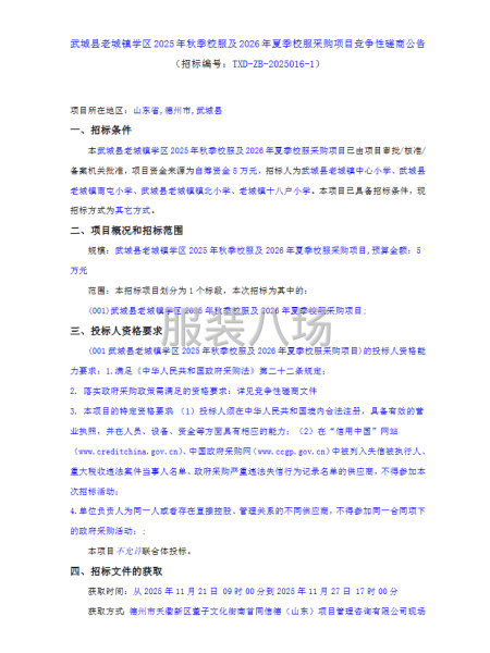 武城縣老城鎮學區2025年秋季校服及2026年夏季校服采購-第1張圖片