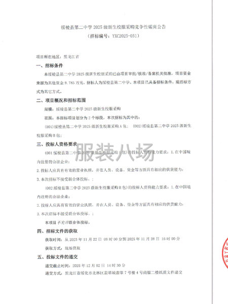 綏棱縣第二中學2025級新生校服采購競爭性磋商公告-第1張圖片