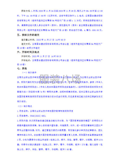 云南農業職業技術學院國防教育制服采購項目詢價公告-第2張圖片