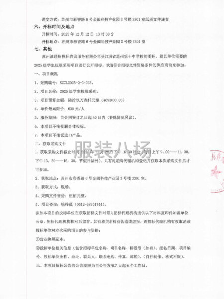 江蘇省蘇州第十中學校關于2025級學生校服采購項目公開招標-第2張圖片