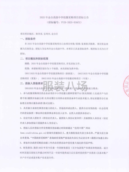 2025年金臺高級中學校服采購項目招標公告-第1張圖片