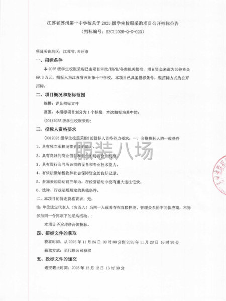 江蘇省蘇州第十中學校關于2025級學生校服采購項目公開招標-第1張圖片