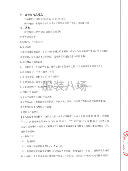 綏棱縣第二中學2025級新生校服采購競爭性磋商公告-第2張圖片