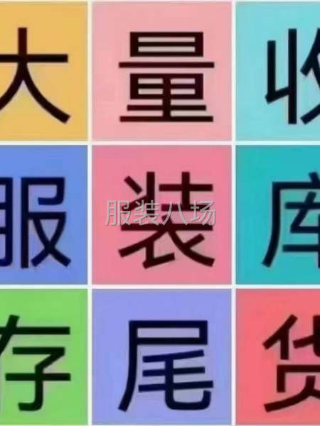 大量回收庫存服裝尾貨-第1張圖片