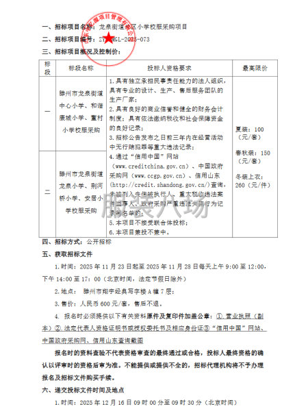 龍泉街道片區小學校服采購項目招標公告-第1張圖片