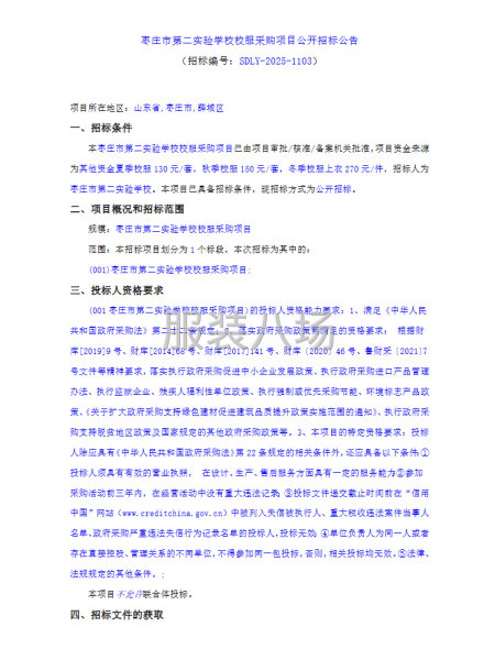 棗莊市第二實驗學校校服采購項目公開招標公告-第1張圖片
