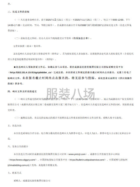 成都益民投資集團(tuán)有2025年—2027年職工工裝定制服務(wù)項(xiàng)目-第2張圖片