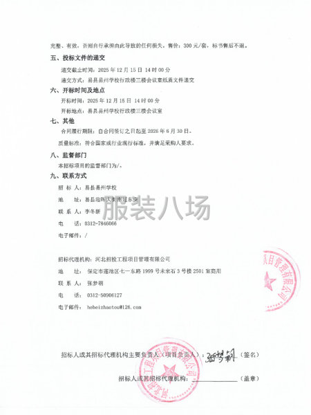 易縣易州學(xué)校2025年校服采購項(xiàng)目公開招標(biāo)公告-第2張圖片