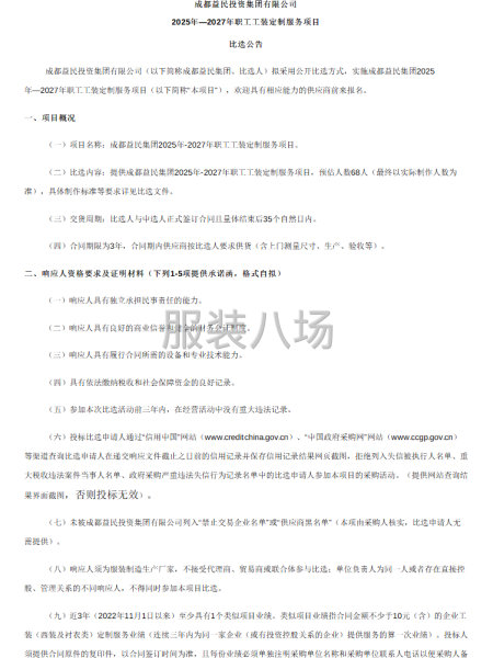 成都益民投資集團(tuán)有2025年—2027年職工工裝定制服務(wù)項(xiàng)目-第1張圖片